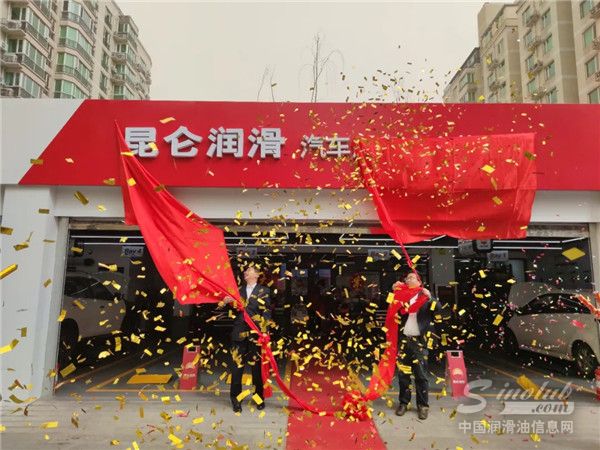 服務(wù)全新升級！昆侖潤滑汽車服務(wù)中心世紀(jì)金源店揭牌開業(yè)