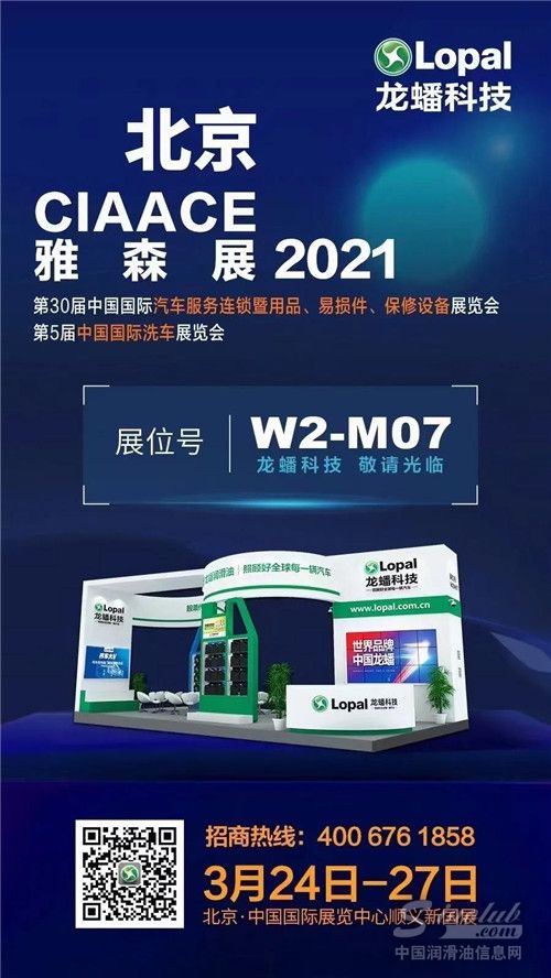龍蟠科技即將亮相2021雅森國際北京汽車用品展