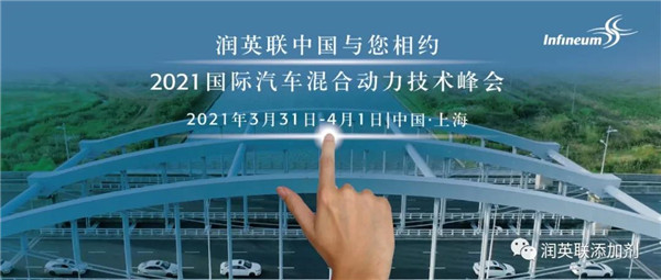 潤英聯(lián)與您相約2021中國汽車混合動力技術峰會