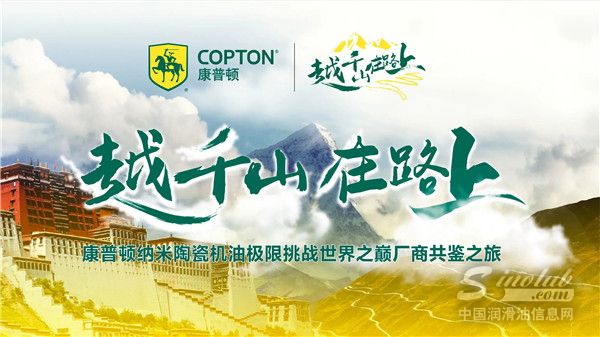 越千山在路上！康普頓納米陶瓷汽機(jī)油挑戰(zhàn)G3
