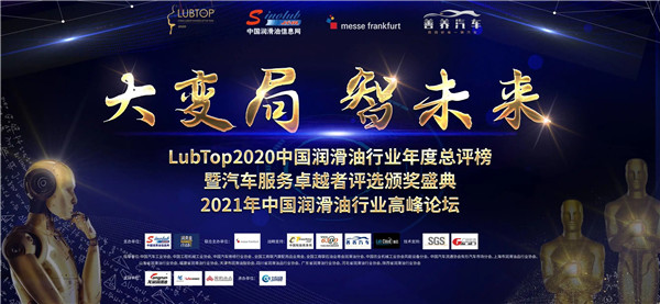 龍潤潤滑油獲LubTop雙料大獎(jiǎng)