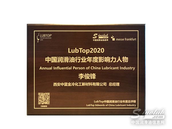 中藍(lán)金冷總經(jīng)理李俊鋒先生榮獲“LubTop2020年度中國(guó)潤(rùn)滑油行業(yè)年度影響力人物”獎(jiǎng)