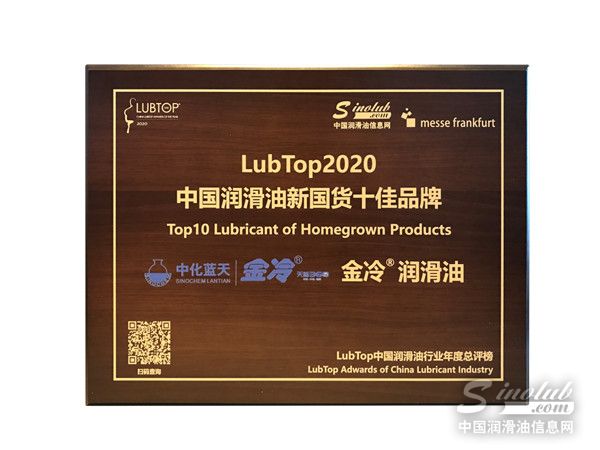 中藍(lán)金冷榮獲“LubTop2020中國(guó)潤(rùn)滑油新國(guó)貨十佳品牌”獎(jiǎng)