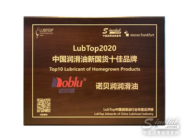 喜報！諾貝潤潤滑油榮獲LubTop2020中國潤滑油新國貨十佳品牌