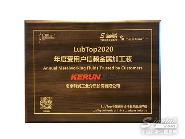 科潤榮膺&ldquo;LubTop2020 年度受用戶信賴金屬