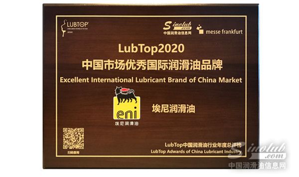 埃尼潤(rùn)滑油斬獲LubTop2020總評(píng)榜兩項(xiàng)大獎(jiǎng)！