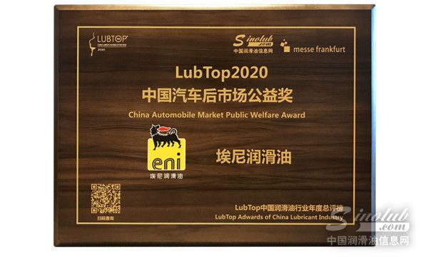 埃尼潤(rùn)滑油斬獲LubTop2020總評(píng)榜兩項(xiàng)大獎(jiǎng)！