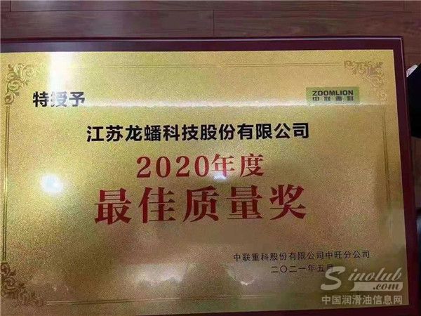 龍蟠科技榮獲中聯(lián)重科“最佳質(zhì)量獎”