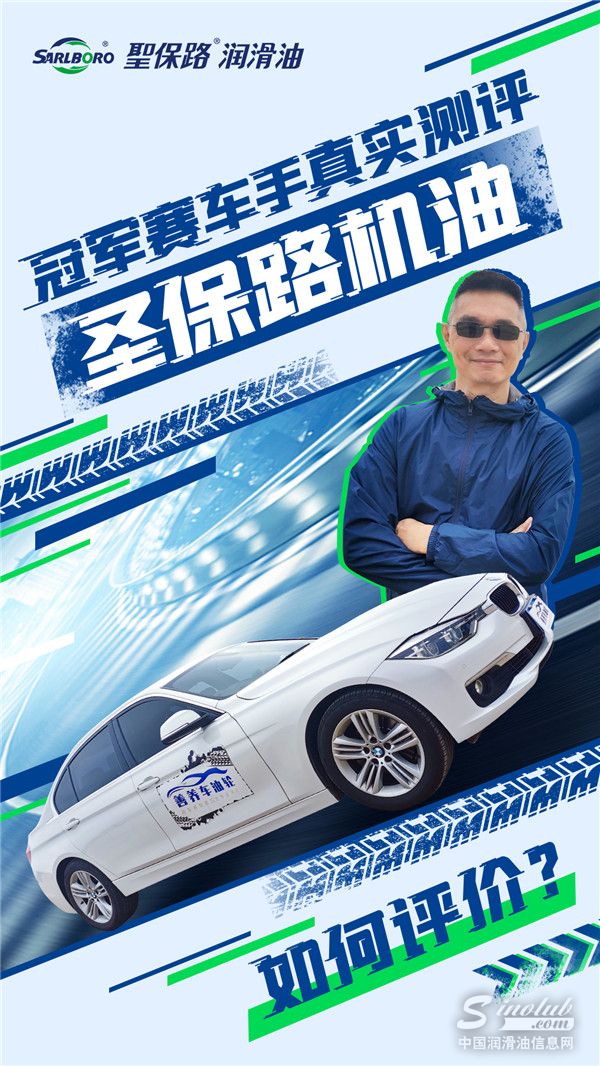 冠軍賽車手真實(shí)測(cè)評(píng)圣保路機(jī)油，究竟會(huì)如何評(píng)價(jià)？