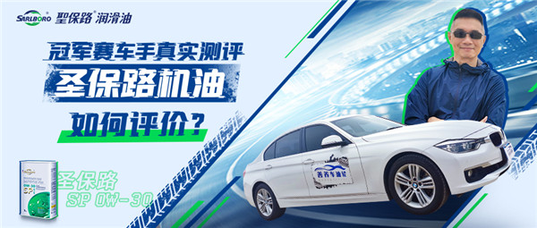 機(jī)油測評｜冠軍賽車手真實(shí)測評圣保路機(jī)油，