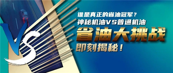 機(jī)油測評｜被發(fā)現(xiàn)了！TA竟是平平無奇的省油