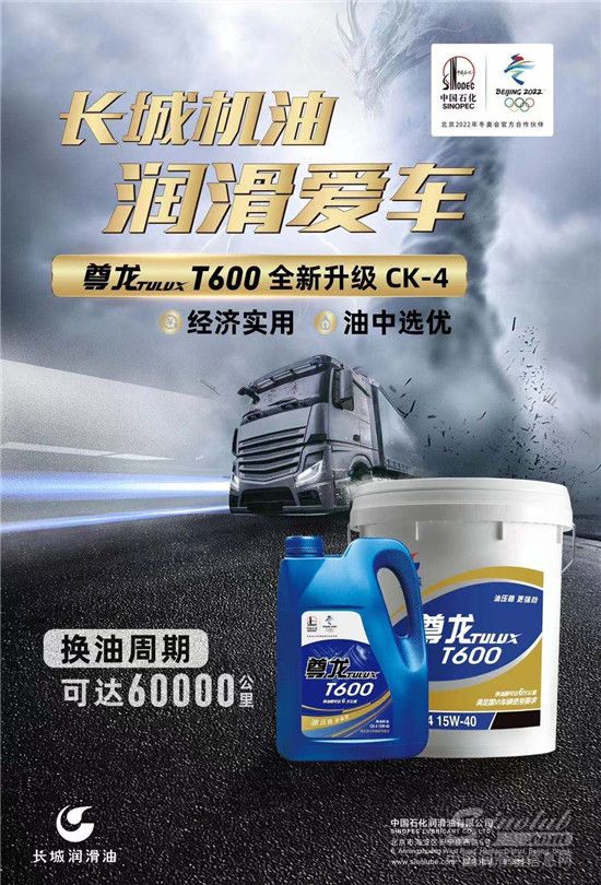 重卡高性價比之選，中國石化長城潤滑油尊龍T600柴油機油全新上市