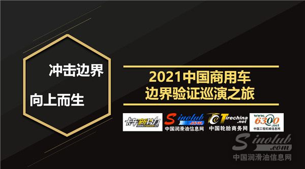 體驗經(jīng)濟(jì)時代，賣什么都不如賣體驗！2021中國商用車邊界驗證巡演之旅！