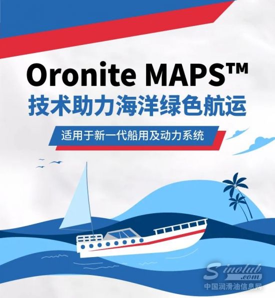 雪佛龍Oronite MAPS?技術助力海洋綠色航