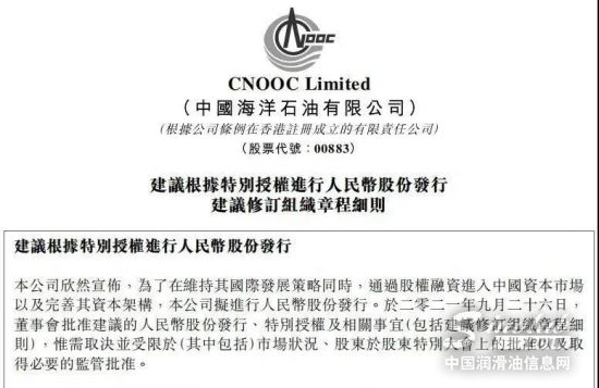 中海油重磅公告擬申請(qǐng)A股發(fā)行上市