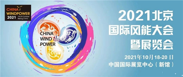 服務雙碳目標，保障能源安全，2021北京風能大會即將盛大開幕