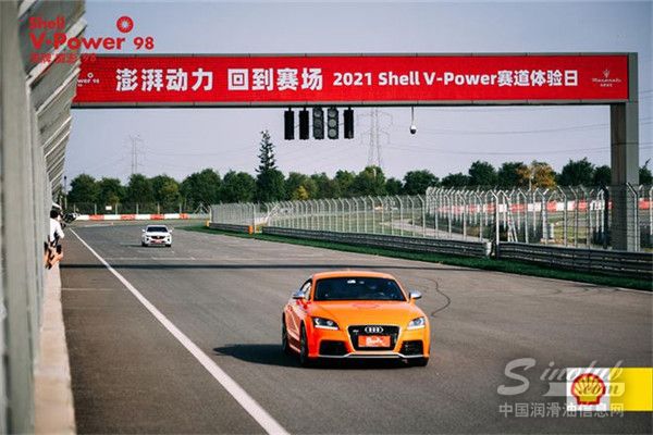 感受更強(qiáng)動(dòng)力 縱擎加速向前——2021 Shell V-Power賽道體驗(yàn)日?qǐng)A滿落幕