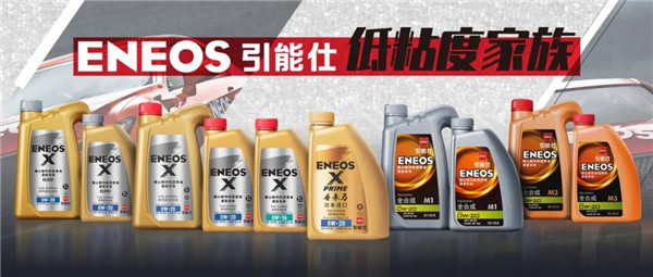 低碳出行新風(fēng)尚！ENEOS引能仕潤(rùn)滑油&ldquo;低粘