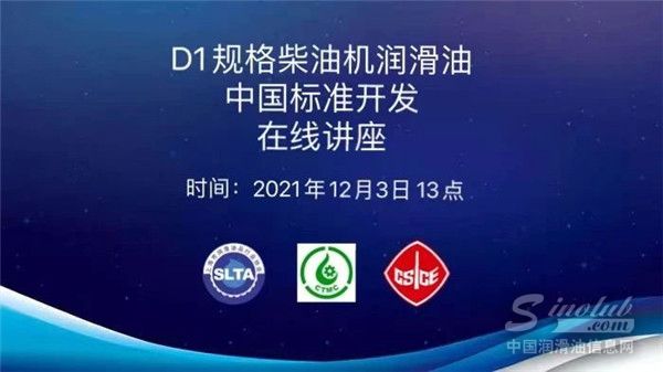 &ldquo;D1規(guī)格柴油機潤滑油中國標準開發(fā)&rdquo;在線講