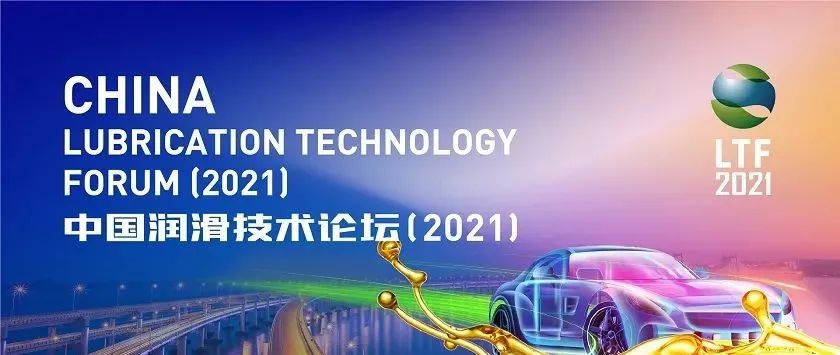 中國潤滑技術(shù)論壇（2021）邀請函