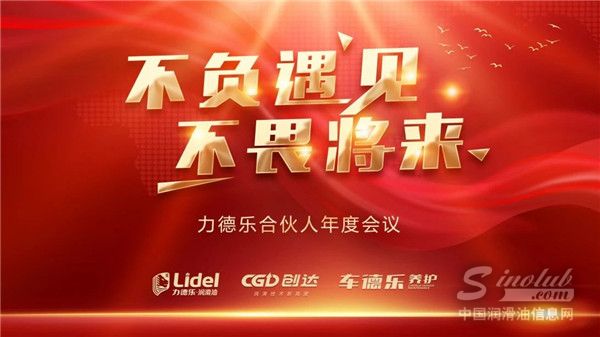 “不負(fù)遇見，不畏將來”2021力德樂合伙人年度會(huì)議成都隆重召開