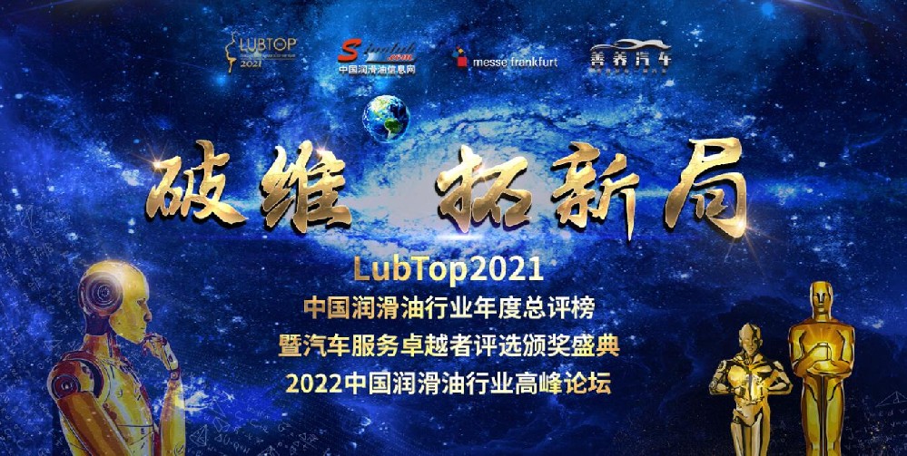 LubTop2021中國潤滑油行業(yè)年度總評榜