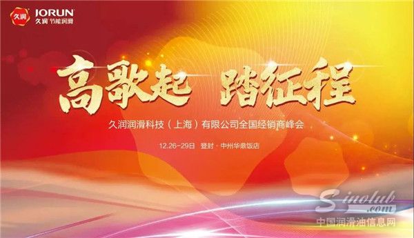 熱烈祝賀久潤科技2022全國經(jīng)銷商大會成功舉辦！