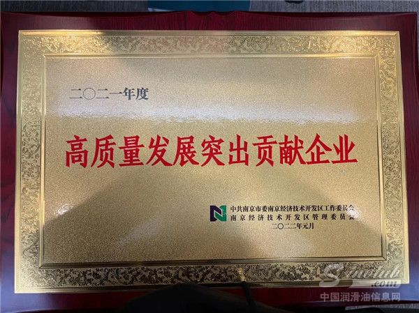 龍蟠科技獲評為“高質(zhì)量發(fā)展突出貢獻(xiàn)企業(yè)”