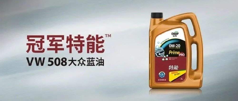 冠軍??第二款“大眾藍油”上市！