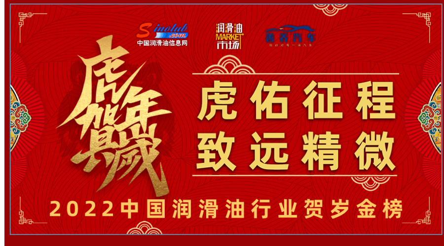 2022中國潤滑油行業(yè)賀歲金榜