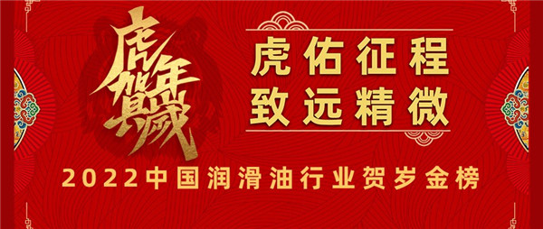 【2022中國潤滑油行業(yè)賀歲金榜超級盲盒】公