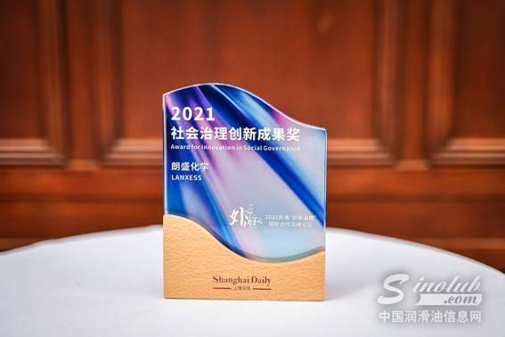 上海日?qǐng)?bào)授予朗盛“2021年社會(huì)治理創(chuàng)新成果獎(jiǎng)”