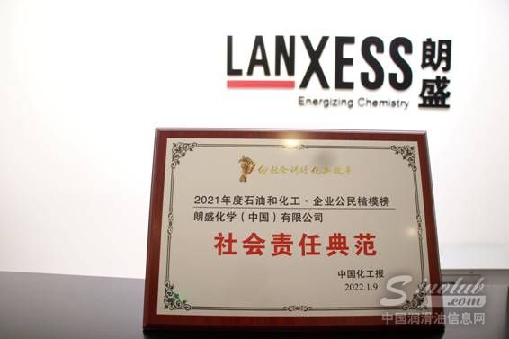 朗盛榮登中國化工報(bào)頒布的“2021中國石油和化工企業(yè)公民楷模榜”