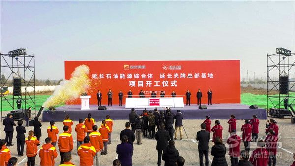 延長(zhǎng)石油能源綜合體和延長(zhǎng)殼牌總部基地項(xiàng)目開工