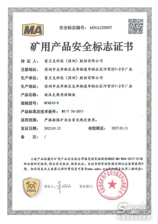 富蘭克液壓支架用濃縮液獲得國家礦用產(chǎn)品安全標志證書