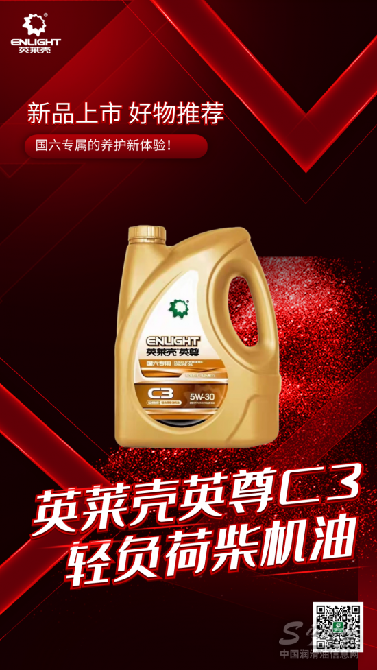 國六專用！英萊殼英尊C3輕負荷柴機油新品上