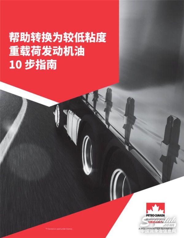 加拿大石油對(duì)話專家丨10步尋到低粘度重載荷