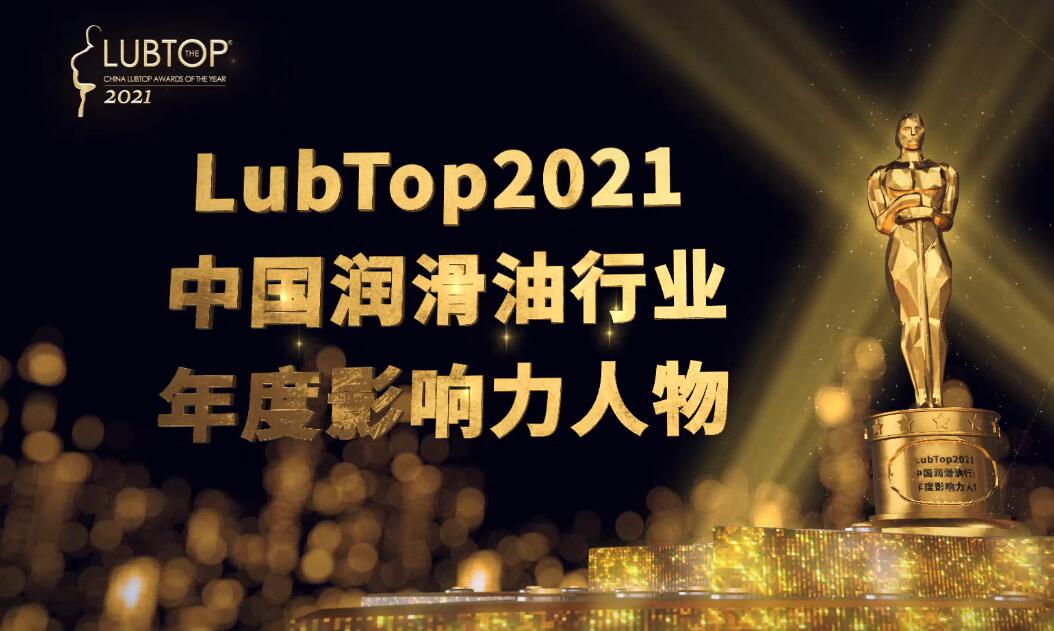 LubTop2021總評榜年度影響力人物