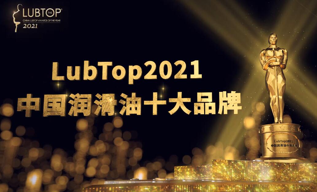 LubTop2021總評榜中國潤滑油十大品牌