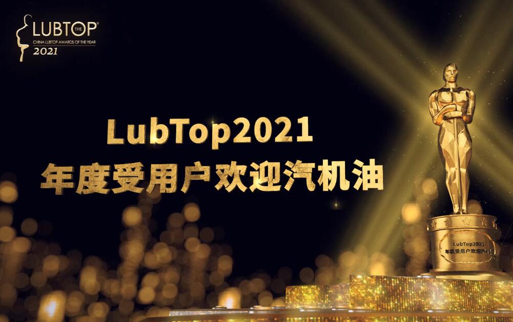 LubTop2021總評榜車用潤滑油系列