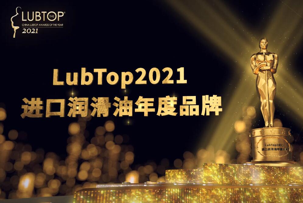 LubTop2021總評榜進口國際新銳系列