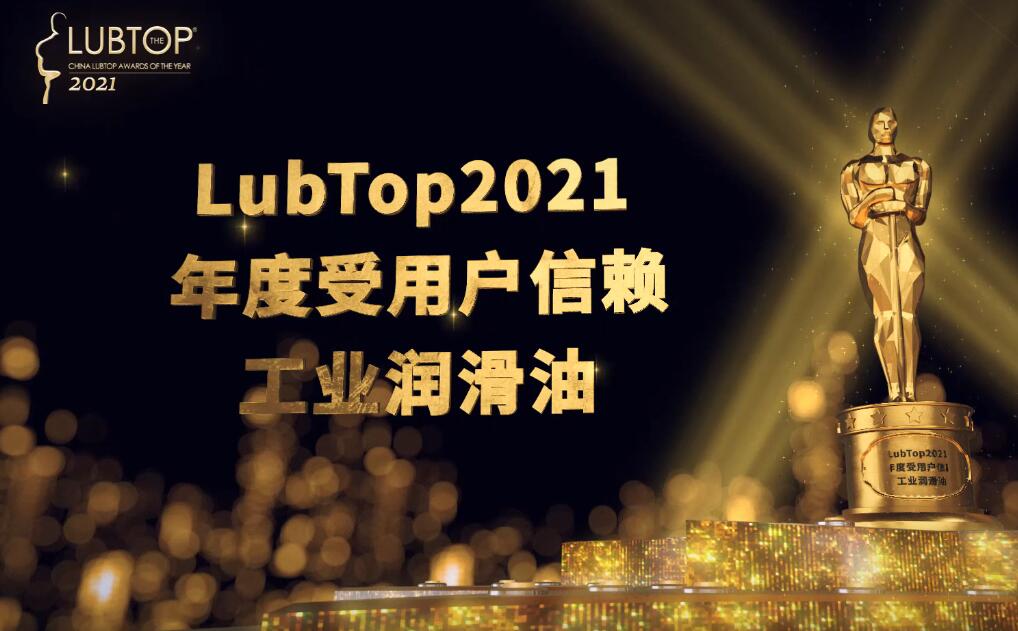 LubTop2021總評榜工業(yè)潤滑油系列