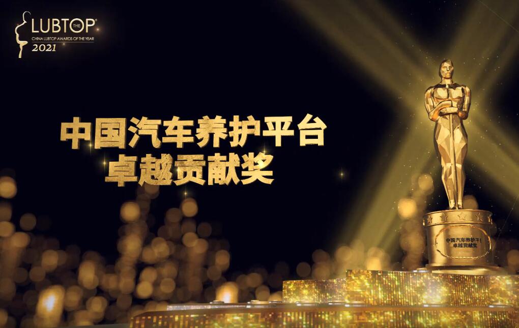 LubTop2021總評榜EV動力及汽車養(yǎng)護系列