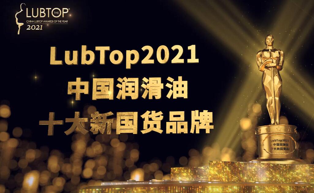 LubTop2021總評榜十大新國貨品牌