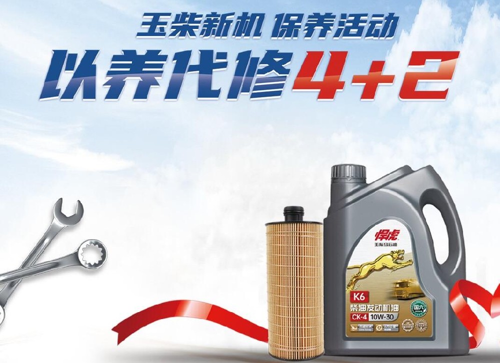 玉柴新機(jī) 保養(yǎng)活動 以養(yǎng)代修4+2