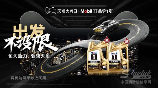 出發(fā)不設(shè)限 美孚1號(hào)攜手天貓大牌日共筑數(shù)字養(yǎng)車消費(fèi)新體驗(yàn)