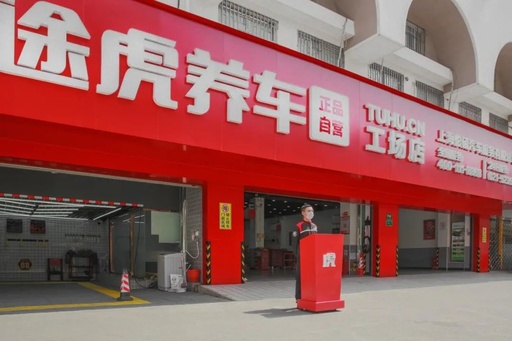 一手給資源，一手傳幫帶：途虎養(yǎng)車發(fā)布下沉