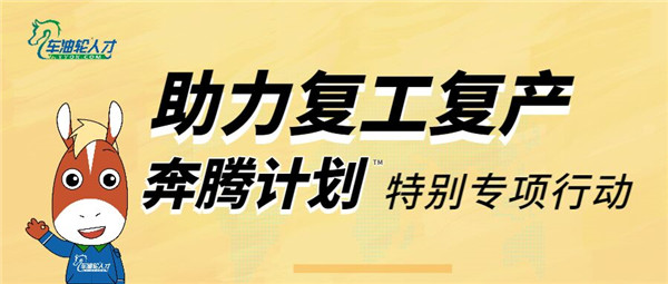 &ldquo;助力復(fù)工復(fù)產(chǎn) 奔騰計劃特別專項行動&rdquo;進