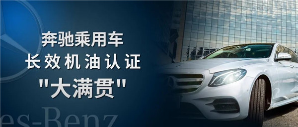 冠軍?獲亞洲首家奔馳長效機油認證&ldquo;大滿貫