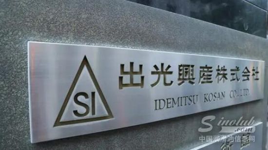 出光興產(chǎn)擬削減煉油廠13%產(chǎn)能